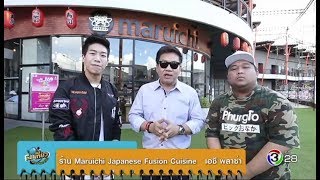 กินเที่ยว Around The World | ร้าน Maruichi Japanese Fusion Cuisine | 05-06-60 | Ch3Thailand