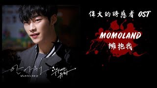 【韓繁中字】MOMOLAND (모모랜드) － 擁抱我 (안아줘) (偉大的誘惑者 OST Part 1) (위대한 유혹자 OST Part 1)