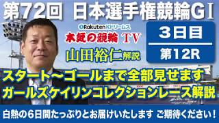 【中野浩一＆後閑信一の本気の競輪TV】第72回 日本選手権競輪 3日目