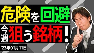 今週狙う銘柄はこれだ！大胆公開【1月11日】【資産形成｜株式投資｜短期投資｜長期投資｜株価予想】