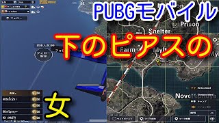 【PUBG MOBILE】色々な意味で最強なピアスの猛者現る！新イベントの終盤このアンチになった時の位置取りが難しすぎる【PUBGモバイル】【PUBG スマホ】