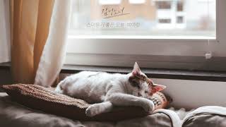 [Playlist] 에어컨 아래에서 아무것도 하기 싫어, 늘어지고 싶은 날 | 인디감성, 노동요, 재택근무,여름밤