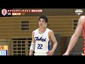 【ハイライト】東海大学 vs 拓殖大学（2019.5.4 スプリングトーナメント）