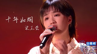 十年如烟 【 梁玉莹 】中国好声音2022 第2期Singchina 2022 ep2 『CC字幕』