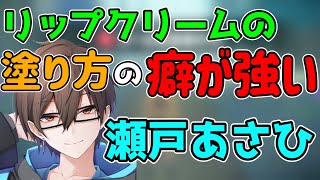 [切り抜き]リップクリームの塗り方の癖が強い瀬戸あさひwww