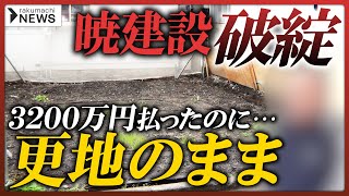 【大損害】3200万円払ったのに「ほぼ更地」、暁建設破綻で大損害を被ったオーナーの怒り／UBM倒産の被害を受けたオーナーはどう持ち直した？