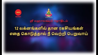 12 லக்னங்களில் தான ரகசியங்கள்... எதை கொடுத்தால் நீ வெற்றி பெறுவாய்...