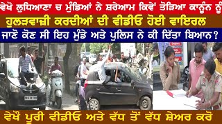 ludhiana ch mumdeya di selfiya lainde di video viral