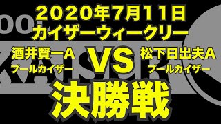 酒井賢一VS松下日出夫2020年7月11日会ザーウィークリー決勝戦（ビリヤード試合）