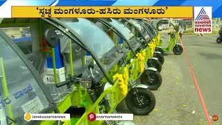 Electric Auto in Mangaluru: ಕಸ ಸಂಗ್ರಹಕ್ಕೆ 24 ಪರಿಸರ ಸ್ನೇಹಿ ಎಲೆಕ್ಟ್ರಿಕ್ ವಾಹನ ಬಳಕೆ | Suvarna News