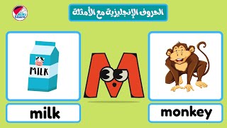 الحروف الإنجليزية للاطفال مع الأمثلة _ تأسيس أطفال الروضة  Teaching English letters