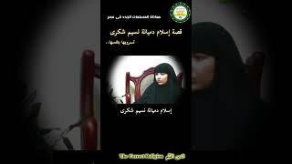 قصة إسلام دميانة نسيم شكرى