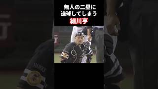 無人の二塁に送球してしまう #プロ野球