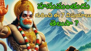 హనుమంతుడు గురించి ఈ 7 విషయాలు తెలుసా?//Do you know these 7 things about Hanuman?