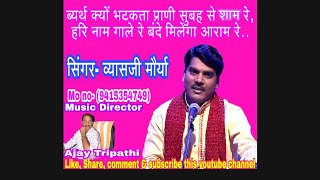 ब्यर्थ क्यों भटकता प्राणी सुबह से शाम रे|व्यासजी मौर्या| #bhajan #vyasjimaurya