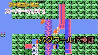 【GBA】ファミコンミニ  スーパーマリオ2のバグワールドを検証 /  Famicom Mini Super Mario Bros. 2 glitch worlds.