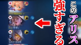 味方のアリスがチート級に強かった件について【モバレ - MobileLegends】