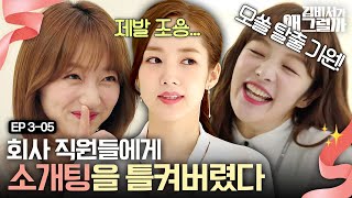 EP3-05 소개팅은 김비서가 나가는데 주접은 다른 사람이 다 떠는 중;; 이 회사 실세 김비서 맞죠?😉 | 김비서가왜그럴까