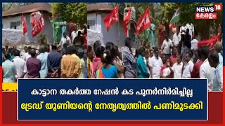 കാട്ടാന തകർത്ത റേഷൻ കട പുനർനിർമിച്ചില്ല : ട്രേഡ് യൂണിയന്റെ നേതൃത്വത്തിൽ പണിമുടക്കി| Idukki |Panniyar