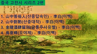 중국 고전시 시리즈 제2편(산중답속인, 산중대작, 금릉주사유별, 오야제)