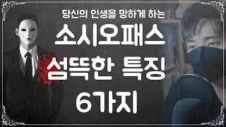 [자막]절대 사귀면 안되는 소시오패스  6가지 섬뜩한 특징