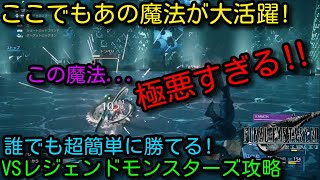 【FF7リメイク】またあの魔法が大活躍！誰でも超簡単に勝てる！VSレジェンドモンスターズ攻略