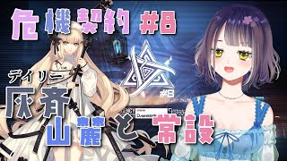 【アークナイツ】はじめての危機契約③！！！デイリー灰斉山麓と常設18目指したい！【危機契約を攻略！】