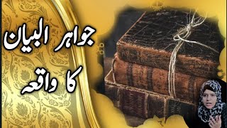Jawahir ul Bayan ka Waqia|Mojiza|Mola Ali|Imam Ali|Majlis|Waqia|Imam|2023|Shia|Khanum Amber Zehra