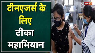 आज टीनएजर्स के लिए टीका महाअभियान | जिले के 312 केंद्रों में होगा Vaccination