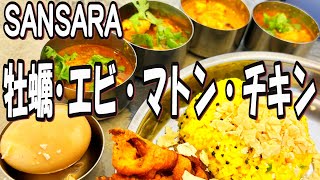 【帯広十勝グルメ】牡蠣カレーはじめました!!週末限定!4種もりもり!!／スパイスカレー＆カフェ サンサーラ