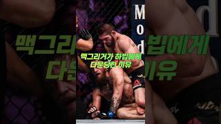 맥그리거가 하빕에게 타격으로 다운 당한 이유 #ufc #mma #맥그리거