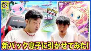 【ポケポケ】新弾!!いざ〇〇連!!息子に引かせてみた!!【ポケポケ】ココロマンGAME’s