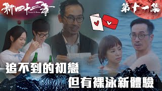 新四十二章｜追不到的初戀但有裸泳新體驗｜陳豪｜龔嘉欣｜周嘉洛｜江嘉敏｜TVBUSA｜港劇精華｜奇幻｜搞笑