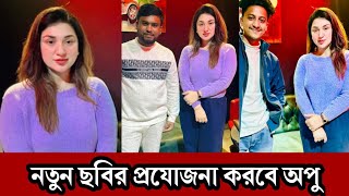 নিজের নতুন ছবির ঘোষণা নিয়ে আসছে অপু বিশ্বাস। দেখুন পরিচালক কে! Apu Biswas