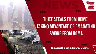 Thief steals from home taking advantage of emanating smoke from homa