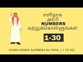 Learn Arabic Number in Tamil | எளிதாக அரபி Numbers கற்றுக்கொள்ளுங்கள்