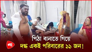 শবে বরাতে পিঠা বানানোর সময় গ্যাস সিলিন্ডার বি*স্ফোরণে একই পরিবারের ১১ জন দ*গ্ধ | Ashulia | PB