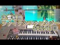 SYMPHONIC SUITE FINAL FANTASY より【交響組曲ファイナルファンタジー SCENE Ⅲ】エレクトーンgrade5