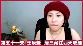 {{爛泥仙姑籤詩小故事}} 第五十一支，壬辰籤，唐三藏往西天取經