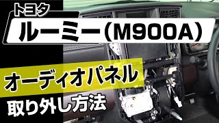 【簡単!!】トヨタ ルーミー（M900A）オーディオパネル取り外し方法～カスタムやメンテナンスのDIYに～｜メンテナンスDVDショップMKJP