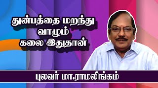 துன்பத்தை மறந்து வாழும் கலை இதுதான் | புலவர் மா இராமலிங்கம் |