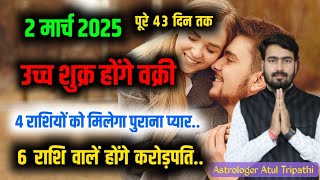 2 मार्च 2025 उच्च के शुक्र होंगे वक्री| 6 राशि वाले बनेंगे करोड़पति | Venus retrograde in Pisces