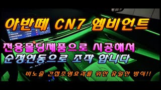 [아반떼CN7] 전용몰딩으로 완벽한 간접조명효과 엠비언트