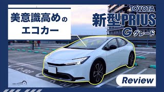 美意識高めのエコカー　新型プリウスGグレード　内外装徹底チェック！