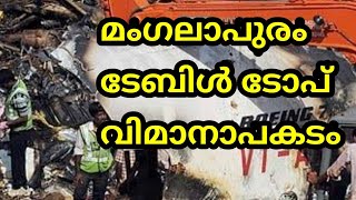 മംഗലാപുരത്തെ ടേബിൾ ടോപ് വിമാനാപകടം സംഭവിച്ചതെങ്ങനെ???/ manglore plane accident