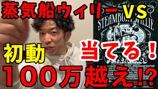 【ヴァイス】懸賞金100万円越えのミッキーを捕まえろ！『蒸気船ウィリー』的中か？！