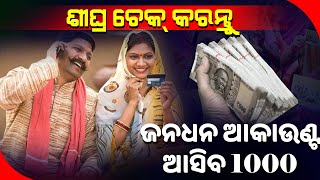 Jan Dhan ଆକାଉଣ୍ଟକୁ 1000 ଟଙ୍କା ପଠାଇବେ ସରକାର, ଶୀଘ୍ର କରନ୍ତୁ ଏତିକି କାମ