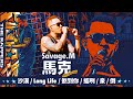 SAVAGE.M/馬克 - 沙漠 / Long Life / 煞到你 / 搖咧 / 泉 / 倒｜純享版｜EP13 BE THE CHAMP 冠軍獎軍