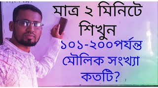 ১০১-২০০ পর্যন্ত মৌলিক সংখ্যা মনে রাখার কৌশল | prime number