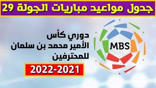 مواعيد مباريات الجولة 29 الدوري السعودي للمحترفين 2021-2022⚽️دوري كأس الأمير محمد بن سلمان للمحترفين